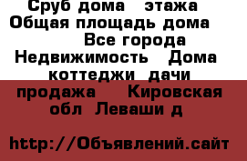 Сруб дома 2 этажа › Общая площадь дома ­ 200 - Все города Недвижимость » Дома, коттеджи, дачи продажа   . Кировская обл.,Леваши д.